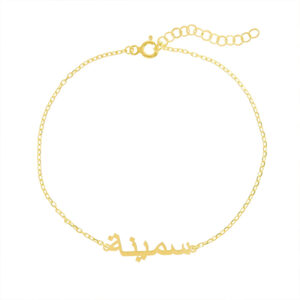Bracelet prénom - Personnalisable - Or / Argent / Cuivre